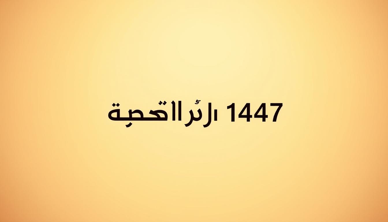 تواصل ممارس بلس استعلام عن تذكرة 1447 الرابط والخطوات