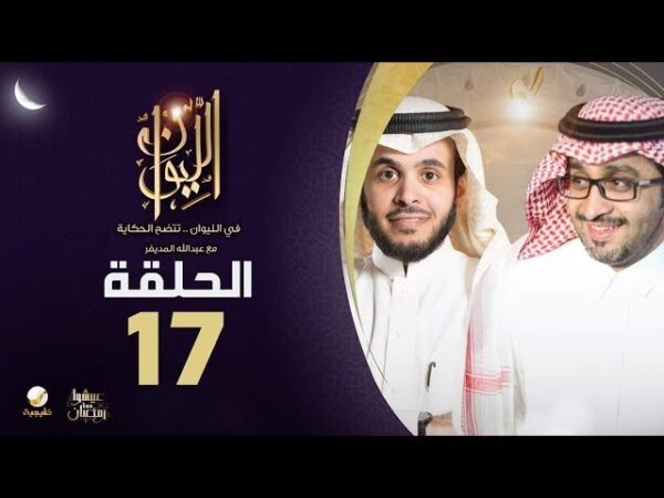 حلقة بدر العساكر