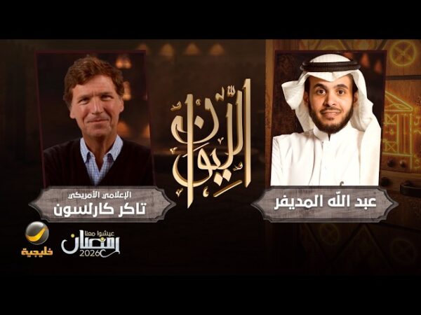 حلقة تاكر كارلسون