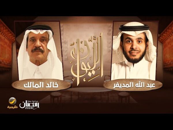  حلقة خالد المالك