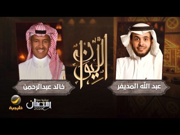  حلقة خالد عبدالرحمن