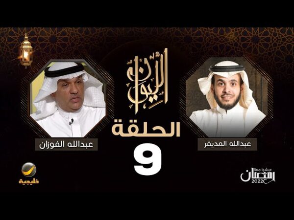 حلقة عبد الله الفوزان