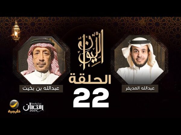  حلقة عبد الله بن بخيت