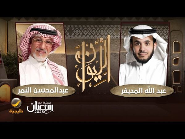  حلقة عبد المحسن النمر