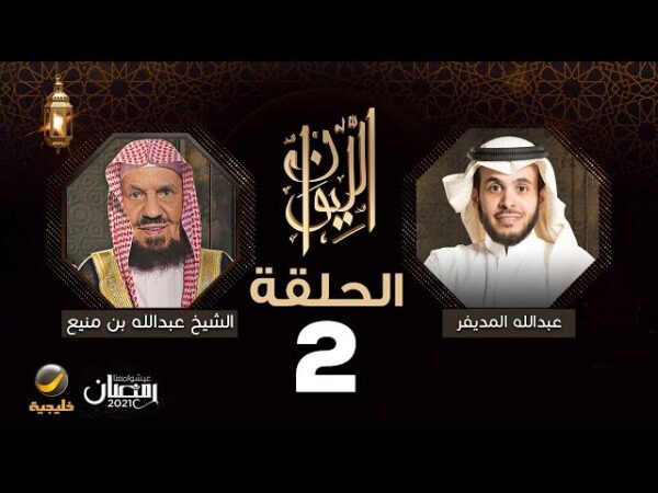 حلقة عبد الله بن منيع