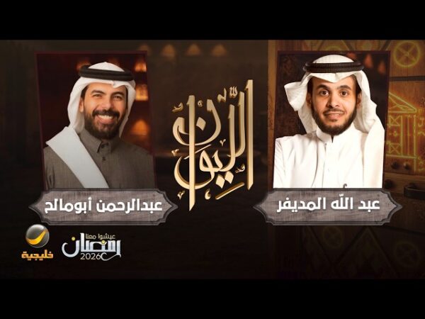  حلقة عبدالرحمن ابو مالح