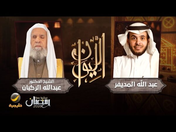 حلقة عبدالله الركبان