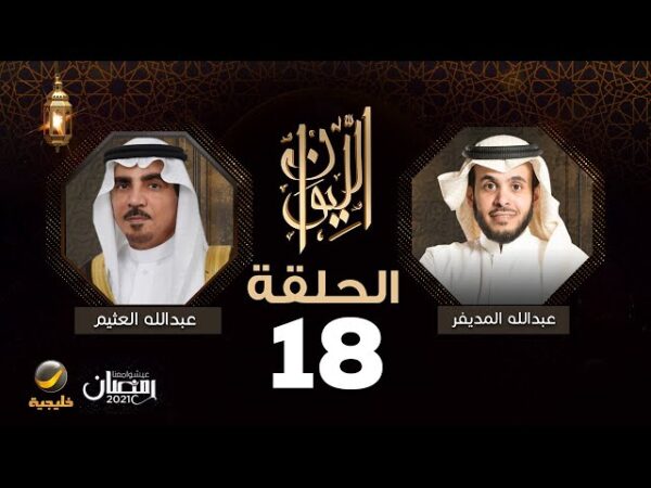  حلقة عبدالله العثيم