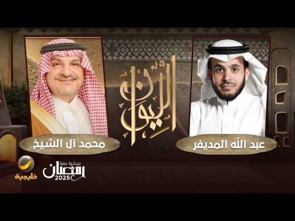 حلقة محمد آل الشيخ