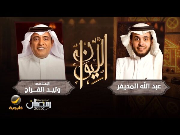 حلقة وليد الفراج