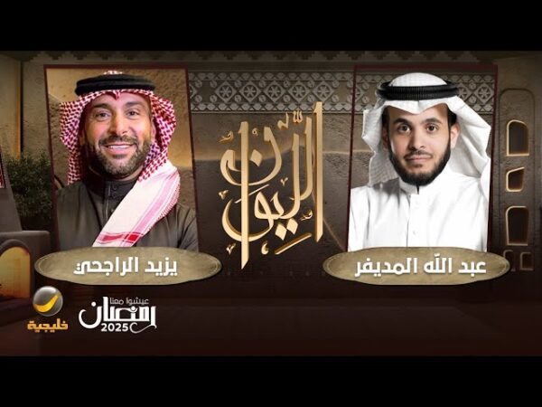  حلقة يزيد الراجحي