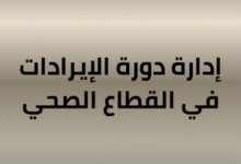 إدارة دورة الإيرادات في القطاع الصحي: دليلك الشامل لتحسين الكفاءة المالية | ساركو | ساركو الجديد والمفيد في مرجعك المالي الشامل في السعودية — مقارنات قروض وتمويل شخصي وعقاري وبطاقات ائتمانية فيزا وماستر كارد وتأمين إدارة دورة الإيرادات في القطاع الصحي: دليلك الشامل لتحسين الكفاءة المالية | ساركو