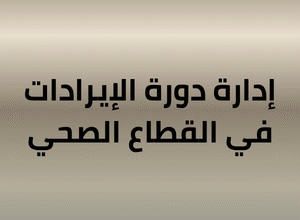 Arabic heading: 'Revenue cycle management in the health sector' on a beige gradient background