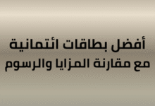 أفضل بطاقات ائتمانية 2026 مع مقارنة المزايا والرسوم | ساركو | ساركو الجديد والمفيد في مرجعك المالي الشامل في السعودية — مقارنات قروض وتمويل شخصي وعقاري وبطاقات ائتمانية فيزا وماستر كارد وتأمين أفضل بطاقات ائتمانية 2026 مع مقارنة المزايا والرسوم | ساركو