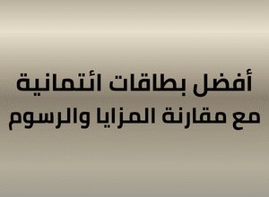 عنوان باللغة العربية يقرأ: 'أفضل بطاقات ائتمانية مع مقارنة المزايا والرسوم' على خلفية تدريجية بلونية