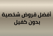 أفضل قروض شخصية بدون كفيل 2026 — دليل شامل للمقارنة | ساركو