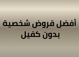 أفضل قروض شخصية بدون كفيل 2026 — دليل شامل للمقارنة | ساركو