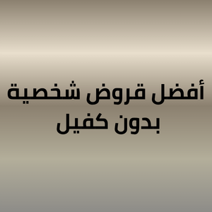 أفضل قروض شخصية بدون كفيل 2026 — دليل شامل للمقارنة | ساركو