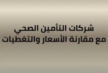 شركات التأمين الصحي في السعودية لعام 2026 مع مقارنة الأسعار والتغطيات | ساركو
