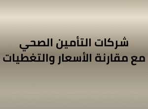 عنوان بالعربية يقول: 'شركات التأمين الصحي مع مقارنة الأسعار والتغطيات'، يصف مقارنة أسعار وتغطيات شركات التأمين الصحي.