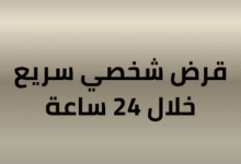 الحصول على قرض شخصي سريع خلال 24 ساعة | ساركو