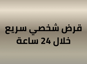 Arabic banner text: 'قرض شخصي سريع خلال 24 ساعة' advertising a fast personal loan.